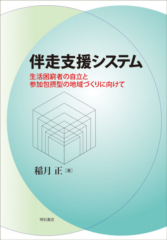 伴走支援システム 生活困窮者の自立と参加包摂型の地域づくりに向けて