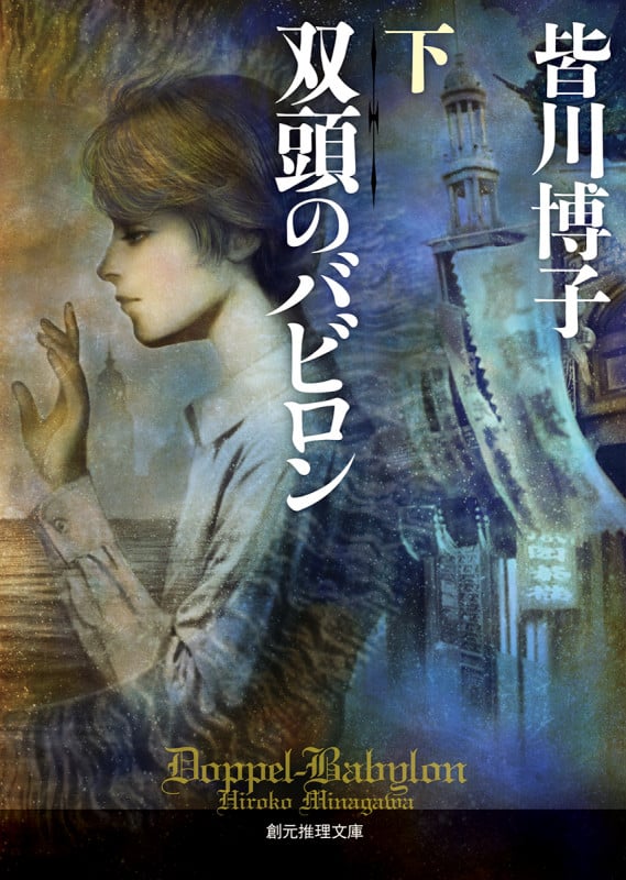 双頭のバビロン (下) (創元推理文庫)