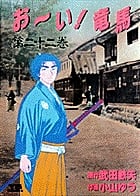 お~い!竜馬(YSC) 22 (ヤングサンデーコミックス)