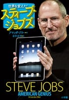世界を変えた!スティーブ・ジョブズ