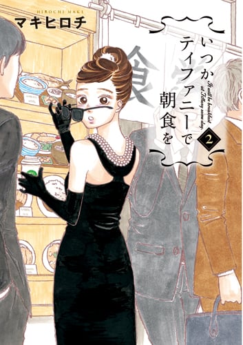 いつかティファニーで朝食を (2) (バンチC)