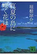 真夏の島に咲く花は (講談社文庫)