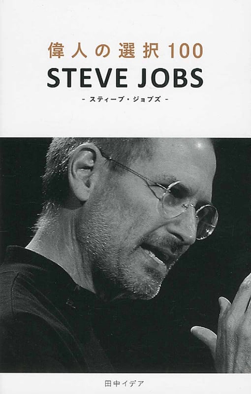 偉人の選択100 スティーブ・ジョブズ
