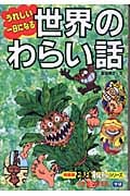うれしい一日になる 世界のわらい話 (特装版どきどきわくわくシリーズ 10)