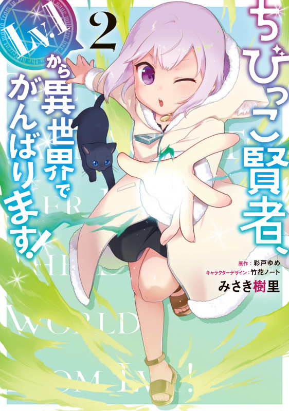 ちびっこ賢者、Lv.1から異世界でがんばります! 2 (電撃コミックスNEXT)
