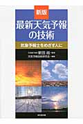 最新天気予報の技術 新版 気象予報士をめざす人に