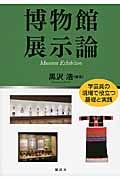 博物館展示論 (KS理工学専門書)
