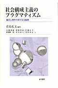 社会構成主義のプラグマティズム: 臨床心理学の新たなる基礎 若島 孔文; 内藤 朝雄 Amazon.co.jp: 社会構成主義のプラグマティズム 臨床心理学の