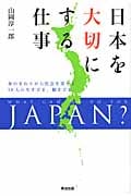 日本を大切にする仕事 身のまわりから社会を変える10人の生きざま、働きざま
