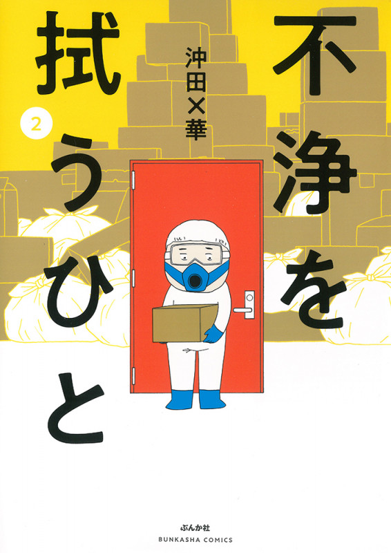 不浄を拭うひと (2) (ぶんか社C)