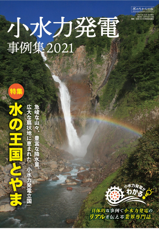 小水力発電事例集 (2021)