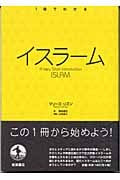 イスラーム (1冊でわかる)