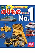 のりものなんでもNo.1 (3さいからのずかん)