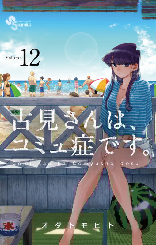 古見さんは、コミュ症です。 (12) (少年サンデーコミックス)