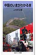 中国のいまがわかる本 (岩波ジュニア新書 530)