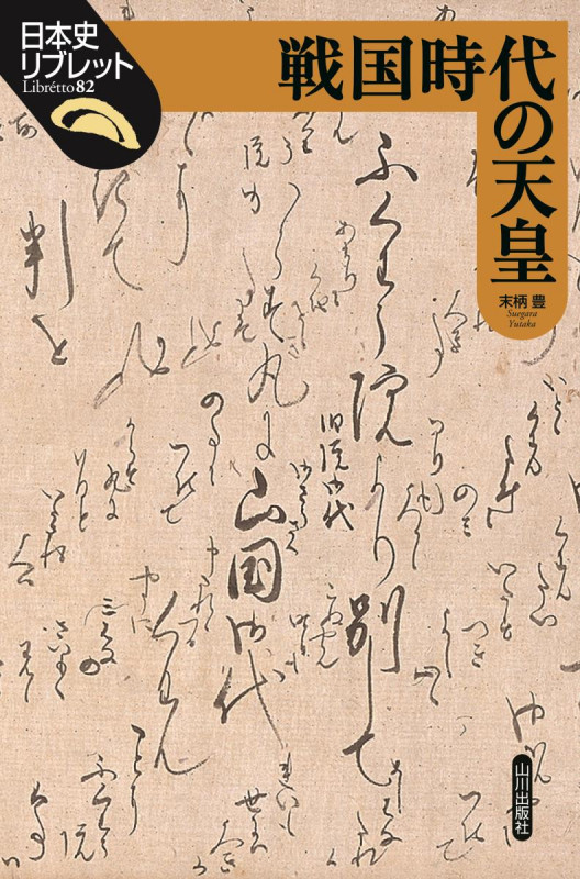 戦国時代の天皇 (日本史リブレット 82)
