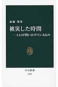 被災した時間 3・11が問いかけているもの (中公新書)