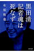 黒田清 記者魂は死なず (河出文庫)