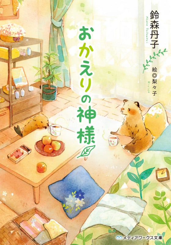 おかえりの神様 (メディアワークス文庫)