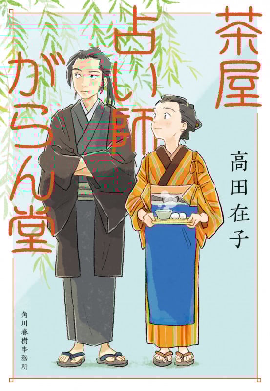 茶屋占い師がらん堂 (時代小説文庫)