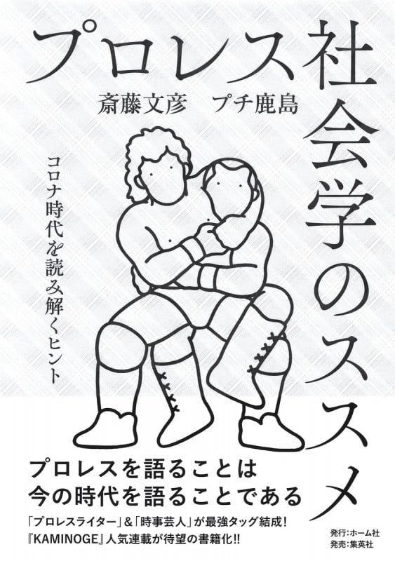 プロレス社会学のススメ コロナ時代を読み解くヒント
