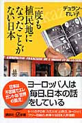 一度も植民地になったことがない日本 (講談社+α新書)