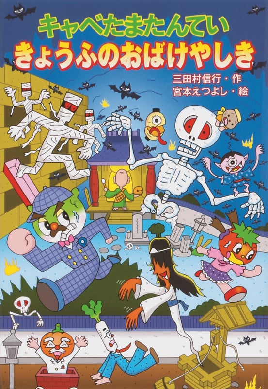 キャベたまたんてい きょうふのおばけやしき (キャベたまたんてい)