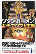 知れば知るほど面白いツタンカーメンと古代エジプト王朝 (じっぴコンパクト新書)の詳細を見る