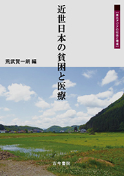 近世日本の貧困と医療