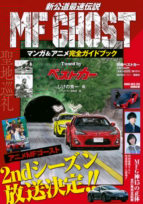 MF GHOST マンガ&アニメ完全ガイドブック Tuned by ベストカー (別冊ベストカー)