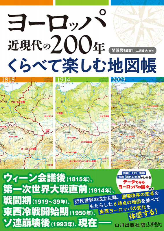 ヨーロッパ 近現代の200年 くらべて楽しむ地図帳