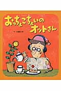 おっちょこちょいのオットさん