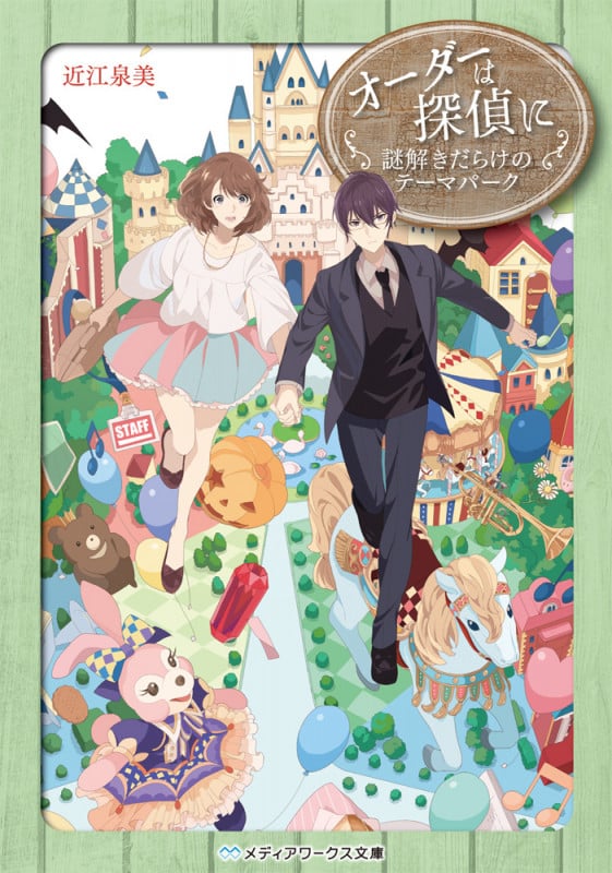 オーダーは探偵に 謎解きだらけのテーマパーク (7) (メディアワークス文庫)