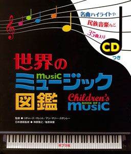 世界のミュージック図鑑 (単行本 6)