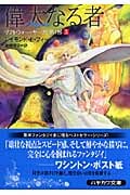 偉大なる者 リフトウォー・サーガ第1部 3 (ハヤカワ文庫FT)