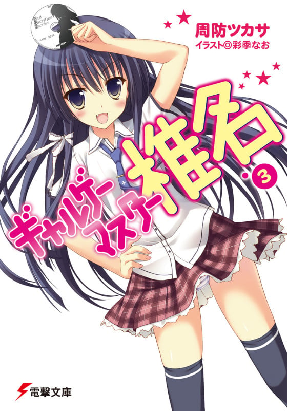 ギャルゲーマスター椎名 (3) (電撃文庫)
