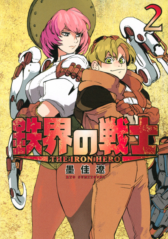 鉄界の戦士(2) (KCデラックス)