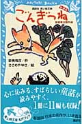 ごんぎつね 新美南吉傑作選 (新装版) (講談社青い鳥文庫)の詳細を見る
