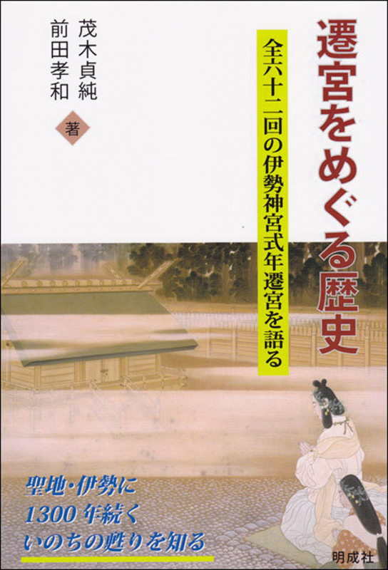 遷宮をめぐる歴史 全六十二回の伊勢神宮式年遷宮を語る