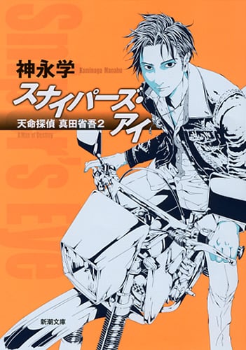 スナイパーズ・アイ 天命探偵 真田省吾 2 (新潮文庫)