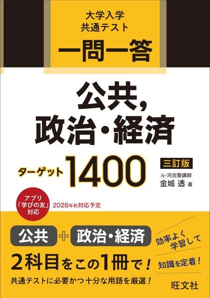 一問一答 公共、政治・経済ターゲット 1400