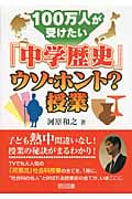 100万人が受けたい「中学歴史」ウソ・ホント?授業