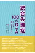 統合失調症100のQ&A 苦しみを乗り越えるために
