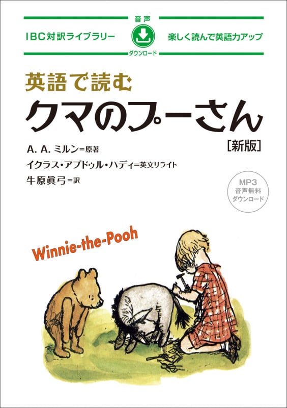 英語で読むクマのプーさん 新版 (IBC対訳ライブラリー)