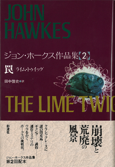 罠 ライム・トゥイッグ (ジョン・ホークス作品集 2)