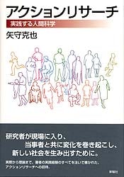 アクションリサーチ 実践する人間科学