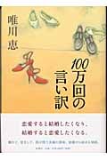 100万回の言い訳