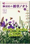 柳宗民の雑草ノオト (2)