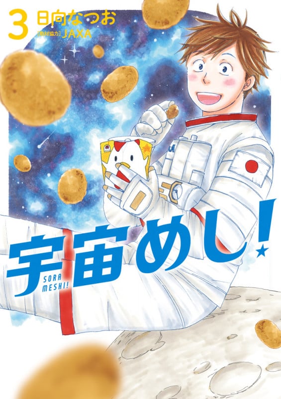 宇宙めし! (3) (ビッグC)