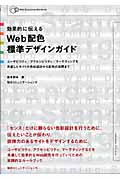 効果的に伝えるWeb配色標準デザインガイド ユーザビリティ/アクセシビリティ/マーケティングを考慮したサイトの色彩設計からの配色の実際まで